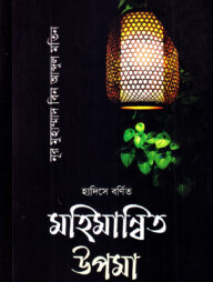 হাদিসে বর্ণিত মহিমান্বিত উপমা