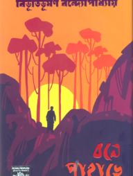 বনে পাহাড়ে