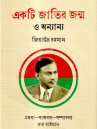 একটি জাতির জন্ম ও অন্যান্য