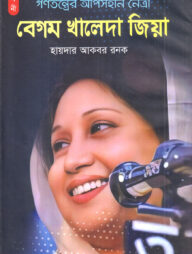 গণতন্ত্রের আপোসহীন নেত্রী বেগম খালেদা জিয়া