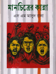 মানচিত্রের কান্না