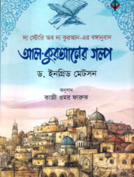 আল-কুরআনের গল্প