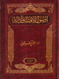 উসুলুল ইফতা ওয়া আদাবুহু