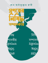 প্রণয়ের নিষিদ্ধ সম্পাদকীয়