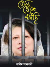 জেল থেকে বলছি