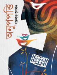 অনুপপত্তি