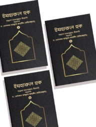 ইযহারুল হক (৩-খণ্ড একত্রে)
