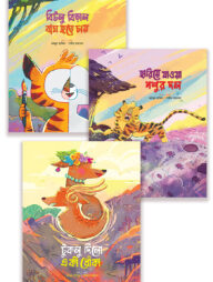 তিতির বনের গল্প সিরিজ