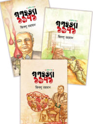 গণহত্যা ১৯৭১ (১,২, ৩ খণ্ড)