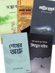 প্রতিটি মানুষের পড়া উচিৎ এমন পাচঁটি বই একসাথে (প্যাকেজ)