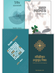 সেলফ ডেভেলপমেন্ট ও স্কিল বিল্ডিং প্যাকেজ