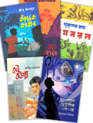 কিশোর উপন্যাস প্যাকেজ