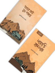 তাদের বাড়ি সুখ পাহাড়ে ও পাহাড়ি বাদশাহ প্যাকেজ