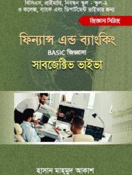 ফিন্যান্স এন্ড ব্যাংকিং বেসিক জিজ্ঞাসা সাবজেক্টিভ ভাইবা