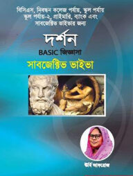 দর্শন বেসিক জিজ্ঞাসা সাবজেক্টিভ ভাইভা