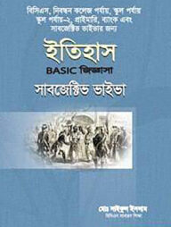 ইতিহাস বেসিক জিজ্ঞাসা সাবজেক্টিভ ভাইভা