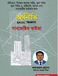অর্থনীতি বেসিক জিজ্ঞাসা সাবজেক্টিভ ভাইভা