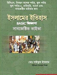 ইসলামের ইতিহাস বেসিক জিজ্ঞাসা সাবজেক্টিভ ভাইভা