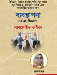 ব্যবস্থাপনা বেসিক জিজ্ঞাসা সাবজেক্টিভ ভাইভা