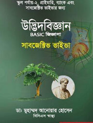 উদ্ভিদবিজ্ঞান বেসিক জিজ্ঞাসা সাবজেক্টিভ ভাইভা
