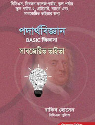 পদার্থবিজ্ঞান বেসিক জিজ্ঞাসা সাবজেক্টিভ ভাইভা