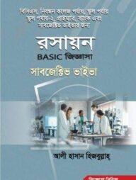 রসায়ন বেসিক জিজ্ঞাসা সাবজেক্টিভ ভাইভা