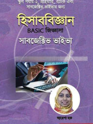 হিসাববিজ্ঞান বেসিক জিজ্ঞাসা সাবজেক্টিভ ভাইভা