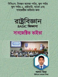 রাষ্ট্রবিজ্ঞান বেসিক জিজ্ঞাসা সাবজেক্টিভ ভাইভা