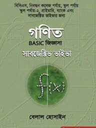 গণিত বেসিক জিজ্ঞাসা সাবজেক্টিভ ভাইভা