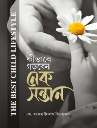 কীভাবে গড়বেন নেক সন্তান