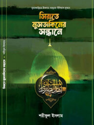 সিরাতে মুসতাকিমের সন্ধানে