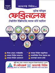 টেক্সটাইল ইঞ্জি. কলেজ ভর্তি সহায়িকা(ফেব্রিনলেজ)