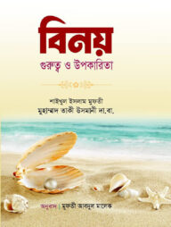 বিনয় গুরুত্ব ও উপকারিতা