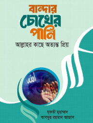 বান্দার চোখের পানি আল্লাহর কাছে