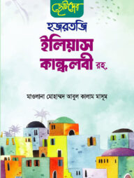 ছোটদের হজরতজি ইলিয়াস কান্ধলবী রহ.