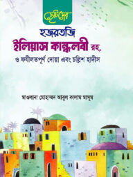 ছোটদের হজরতজি ইলিয়াস কান্ধলবী রহ. ও ফযীলতপূর্ণ দোয়া এবং চল্লিশ হাদীস