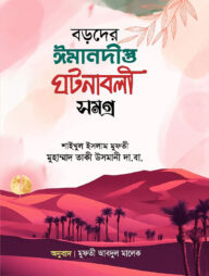 বড়দের ঈমানদীপ্ত ঘটনাবলী সমগ্র