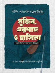 মুজিব, এরশাদ ও হাসিনা : রাজনৈতিক দুর্বৃত্তায়নের ইতিহাস