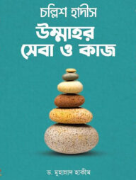 চল্লিশ হাদীস উম্মাহর সেবা ও কাজ