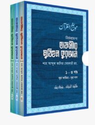 তাফসীরে মুযিহুল কুরআন ৩-খণ্ড একত্রে