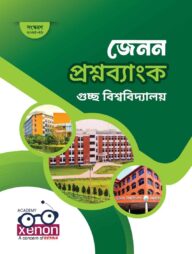 GST গুচ্ছ বিশ্ববিদ্যালয় প্রশ্নব্যাংক