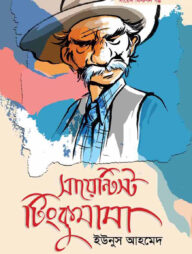 সায়েন্টিস্ট টিংকুমামা