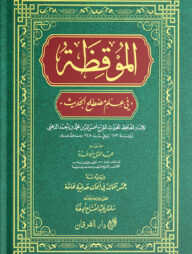 আল মুকিযা (الموقظة)