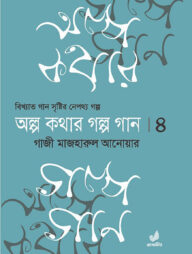 অল্প কথার গল্প গান ৪র্থ খণ্ড