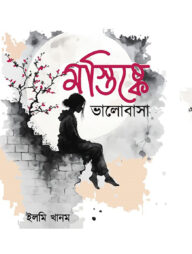 মস্তিস্কে ভালোবাসা