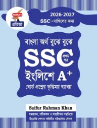 সাইফুর’স বাংলা অর্থ বুঝে বুঝে SSC ইংলিশে A+ (প্রথম পত্র)