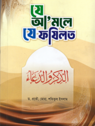 যে আ‘মলে যে ফযিলত