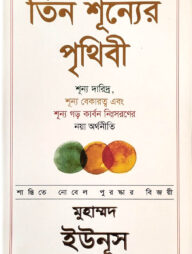 তিন শূন্যের পৃথিবী