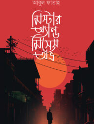 মিস্টার অ্যান্ড মিসেস অভ্র