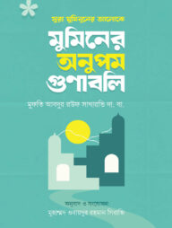মুমিনের অনুপম গুণাবলি